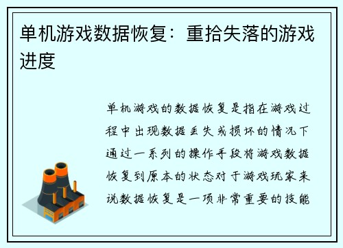 单机游戏数据恢复：重拾失落的游戏进度