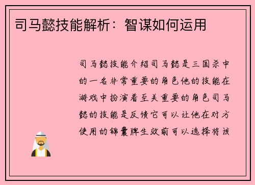 司马懿技能解析：智谋如何运用