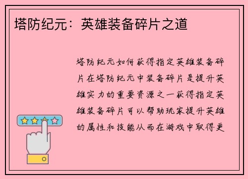 塔防纪元：英雄装备碎片之道