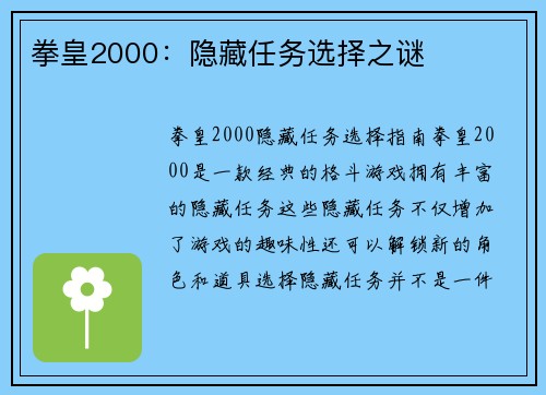 拳皇2000：隐藏任务选择之谜