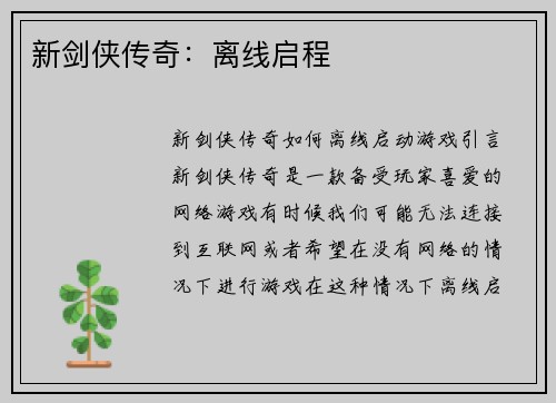 新剑侠传奇：离线启程