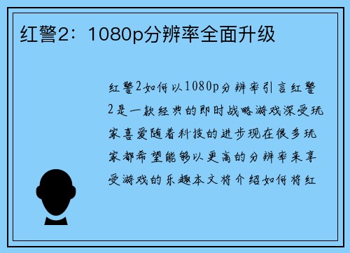 红警2：1080p分辨率全面升级
