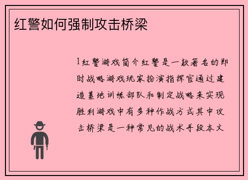 红警如何强制攻击桥梁