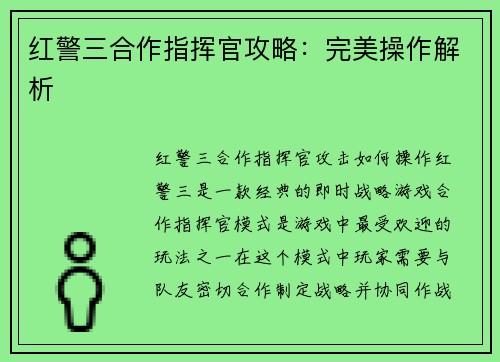 红警三合作指挥官攻略：完美操作解析