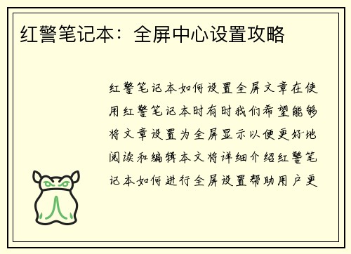 红警笔记本：全屏中心设置攻略
